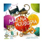 Μαλλιά Κουβάρια Οικογενειακό επιτραπέζιο 5+1